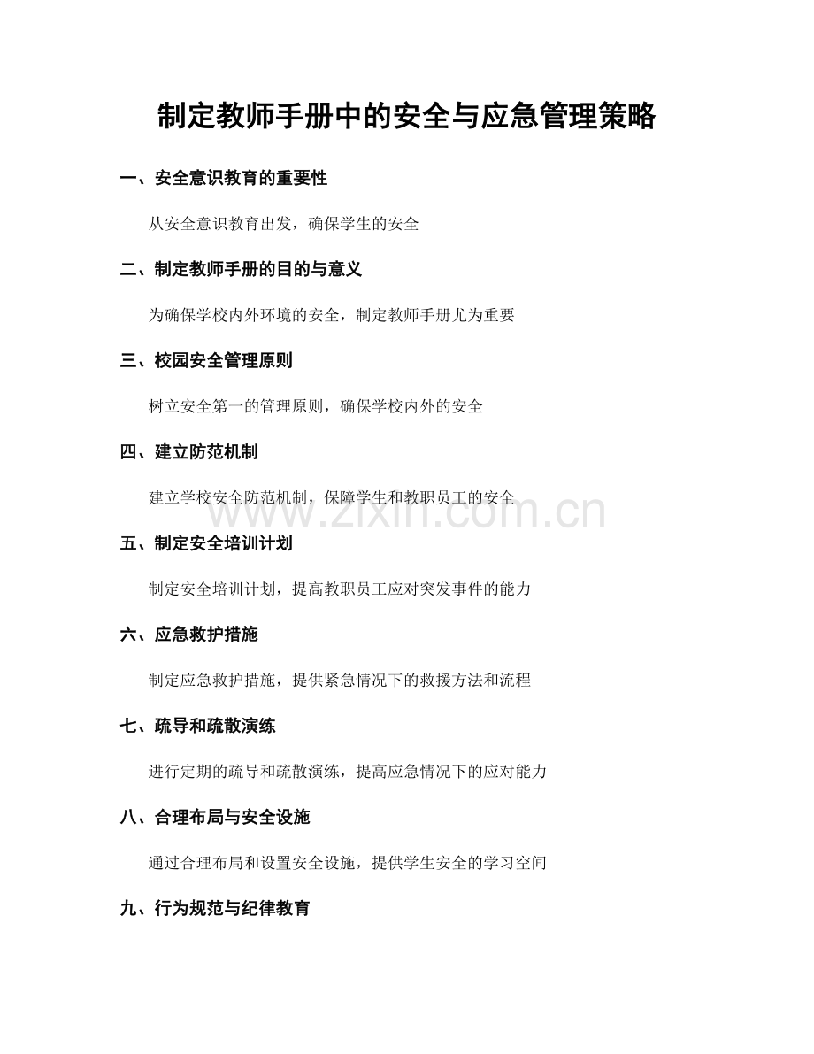 制定教师手册中的安全与应急管理策略.docx_第1页
