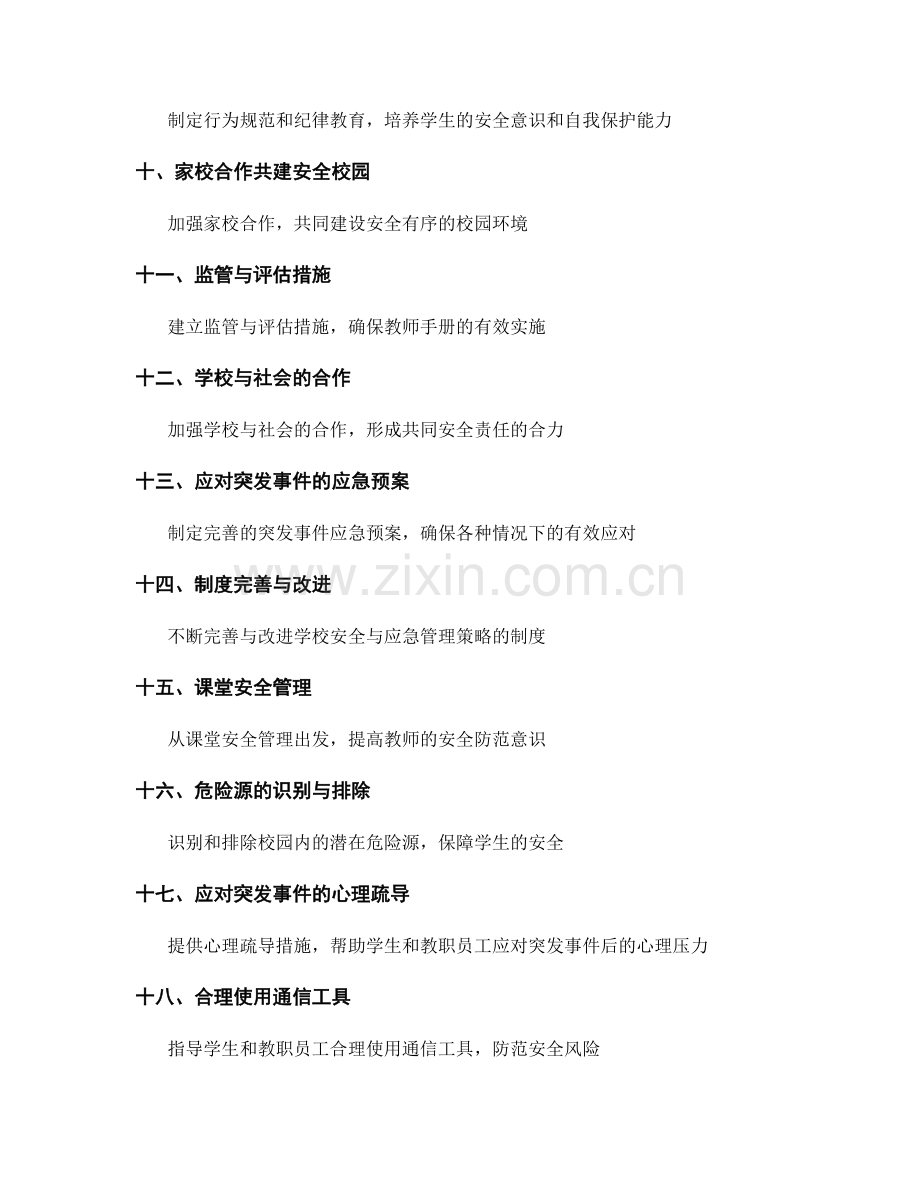 制定教师手册中的安全与应急管理策略.docx_第2页