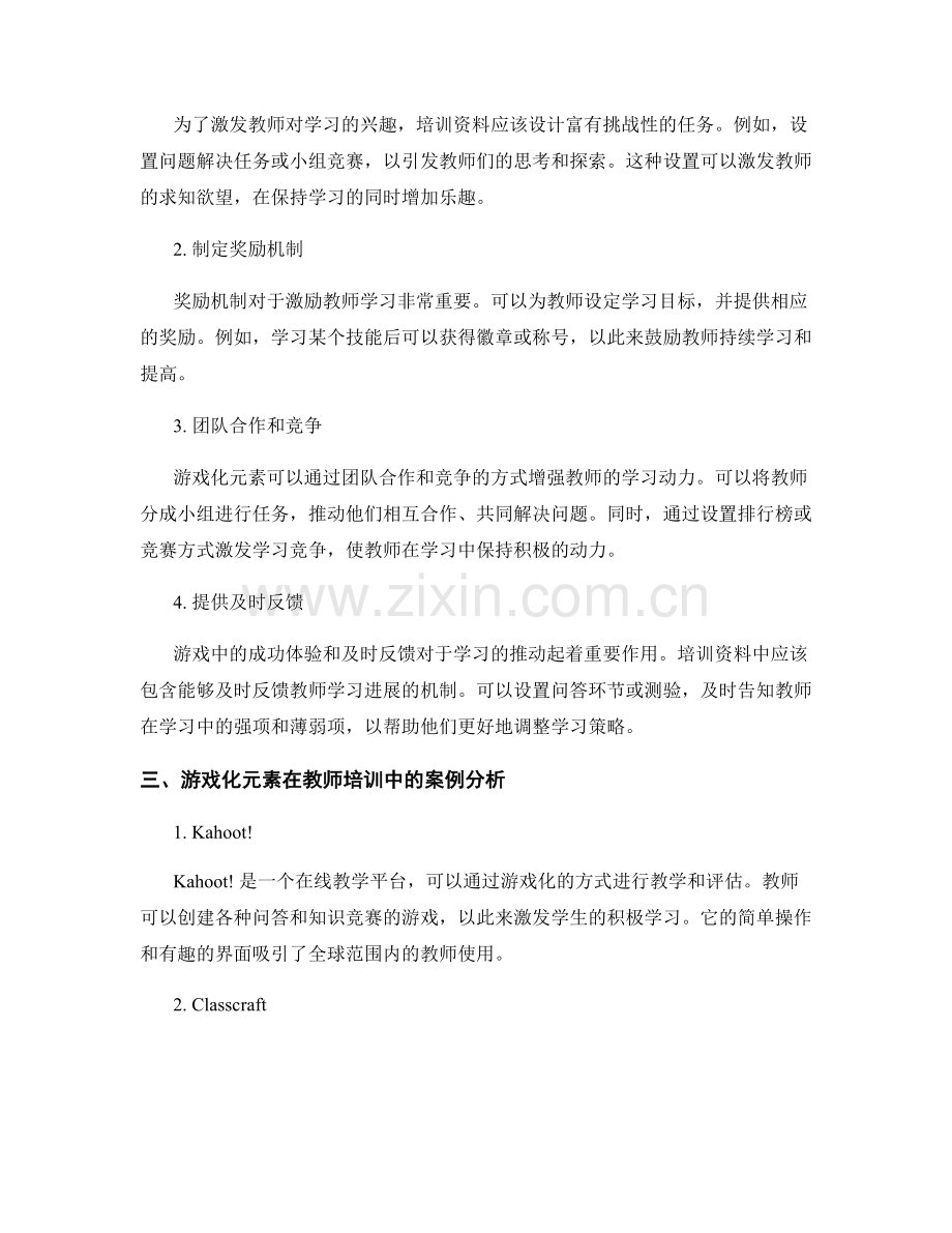教师培训资料：使用游戏化元素促进学生学习.docx_第2页