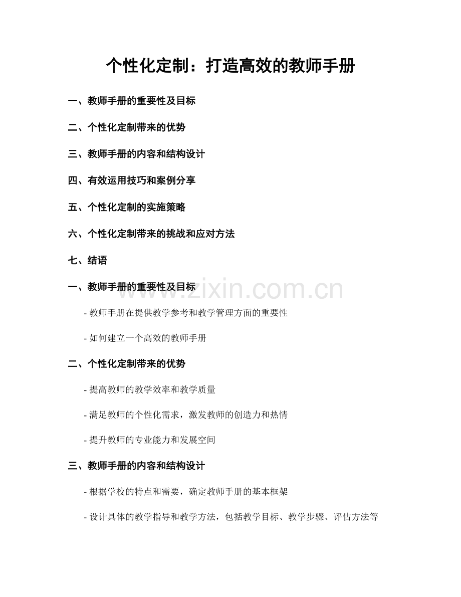 个性化定制：打造高效的教师手册.docx_第1页