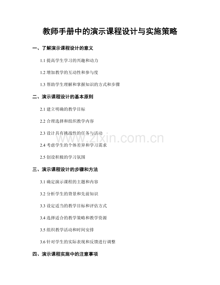 教师手册中的演示课程设计与实施策略.docx_第1页