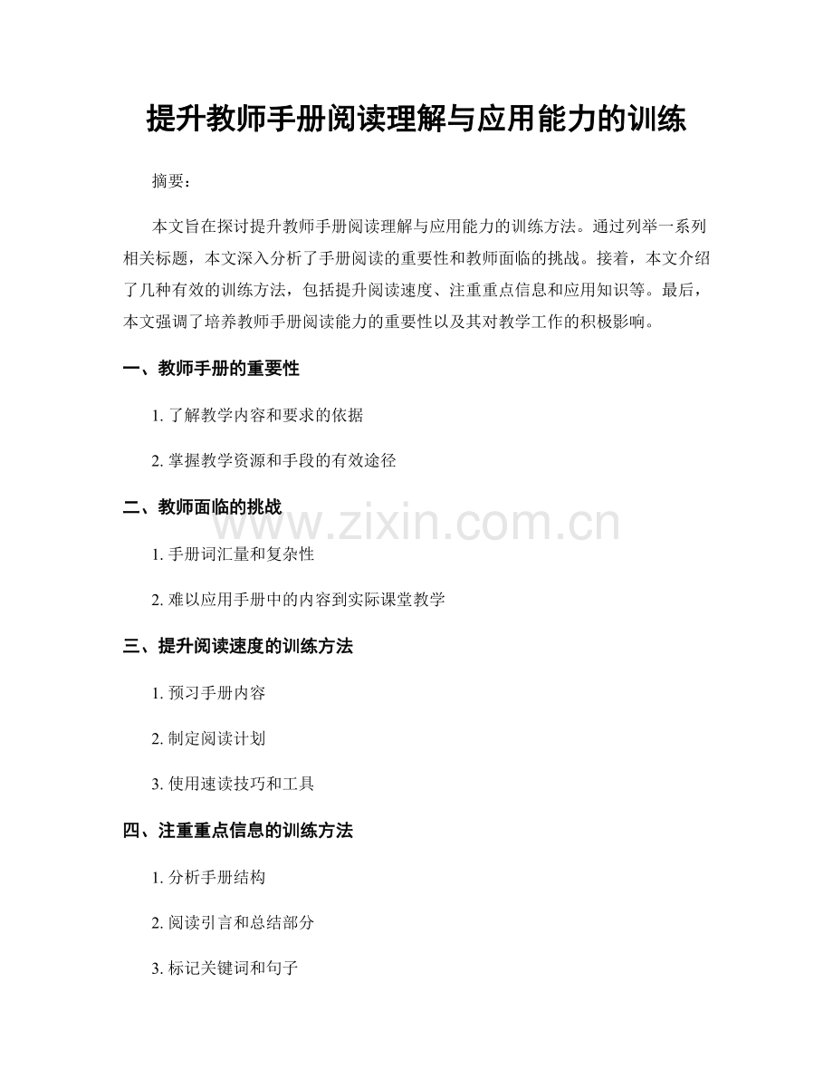 提升教师手册阅读理解与应用能力的训练.docx_第1页