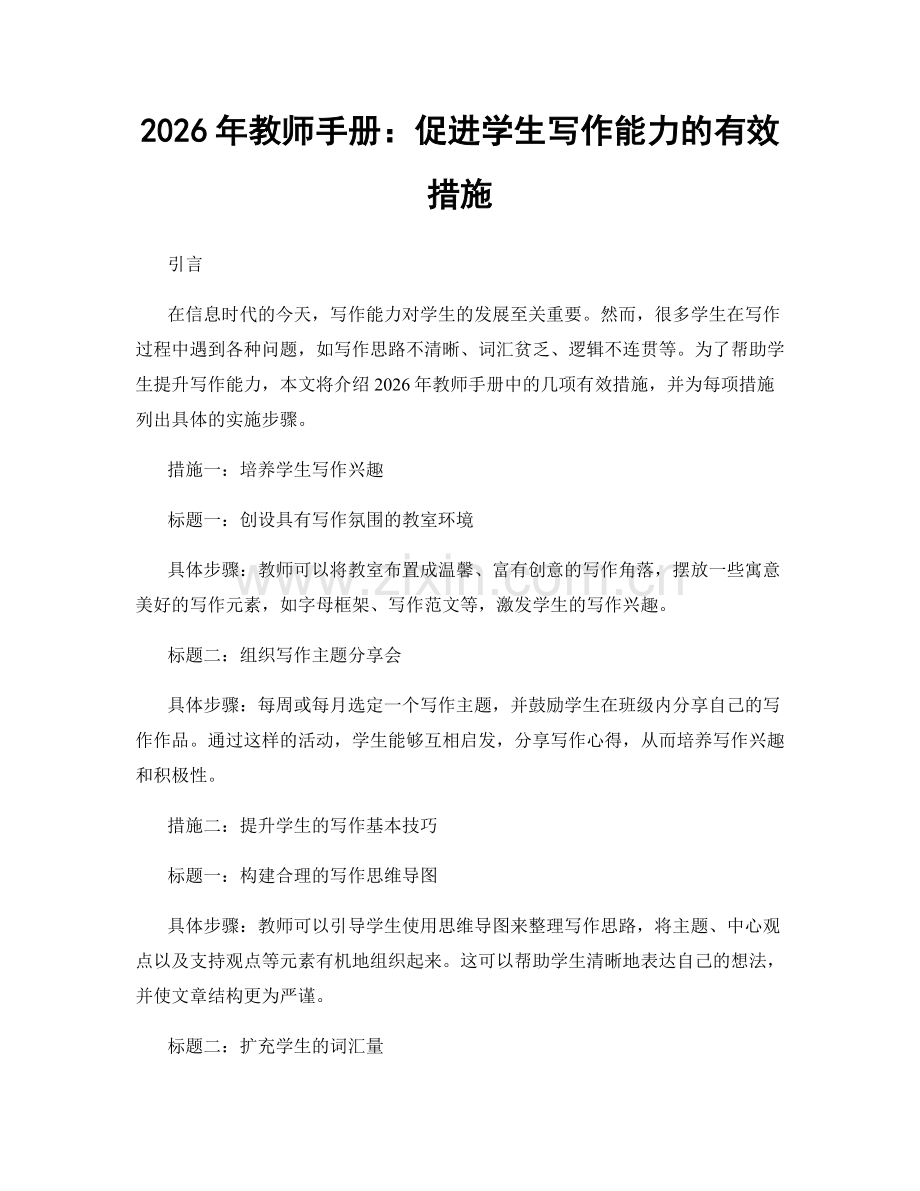 2026年教师手册：促进学生写作能力的有效措施.docx_第1页