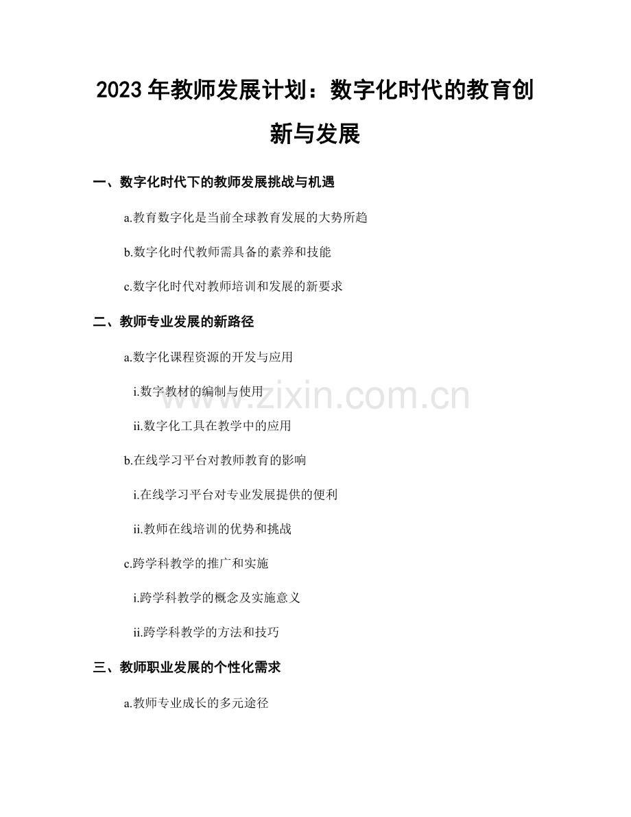 2023年教师发展计划：数字化时代的教育创新与发展.docx_第1页