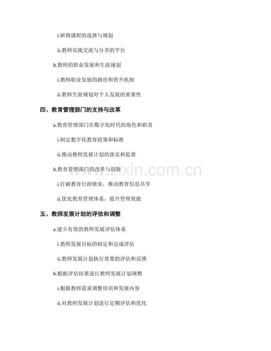 2023年教师发展计划：数字化时代的教育创新与发展.docx_第2页
