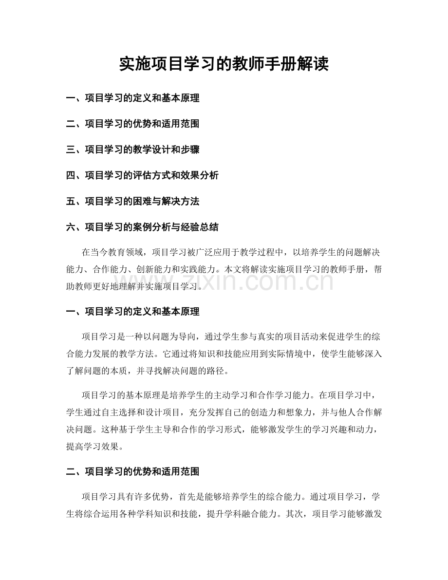 实施项目学习的教师手册解读.docx_第1页