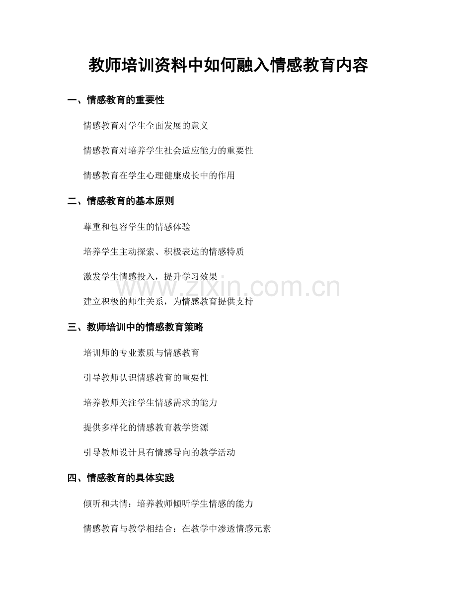 教师培训资料中如何融入情感教育内容.docx_第1页