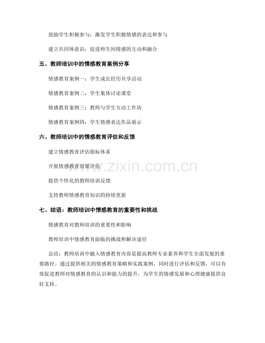 教师培训资料中如何融入情感教育内容.docx_第2页