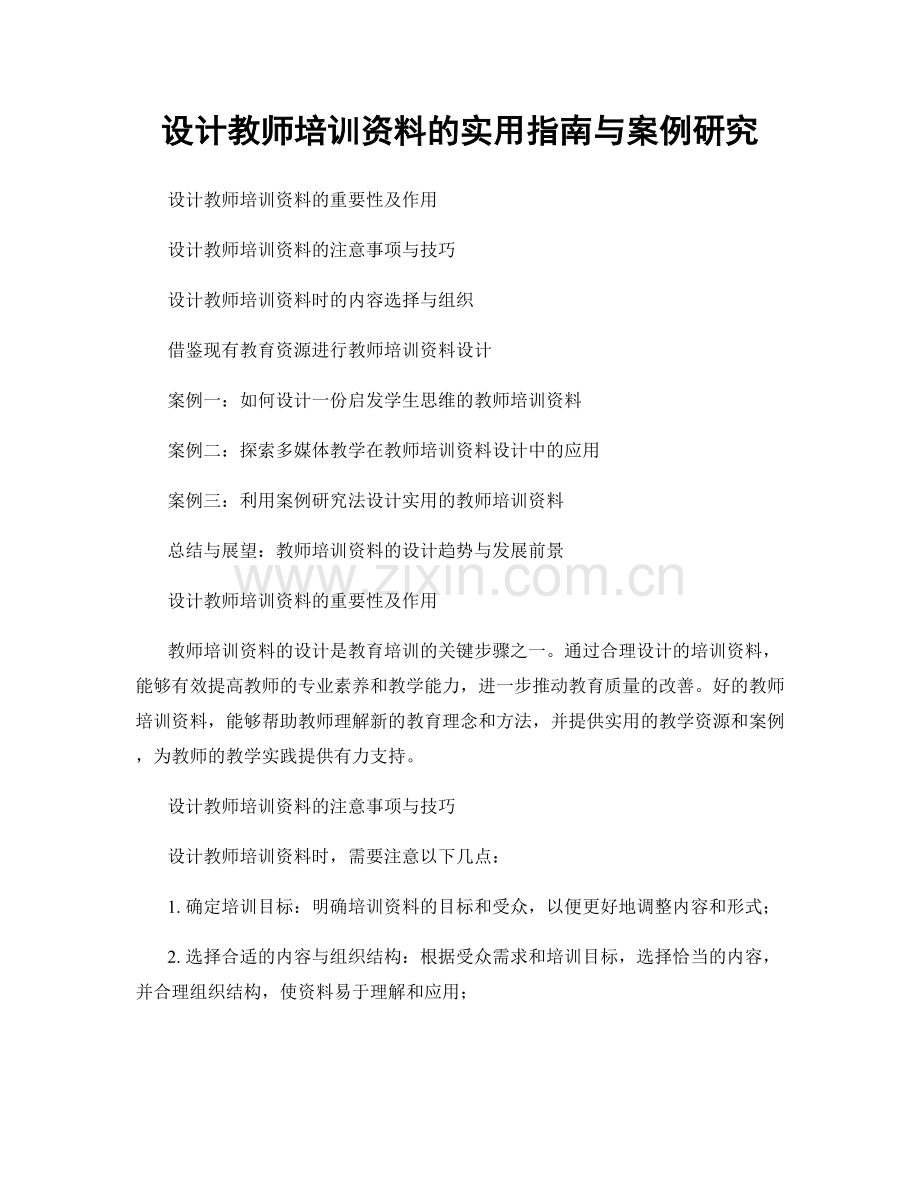 设计教师培训资料的实用指南与案例研究.docx_第1页