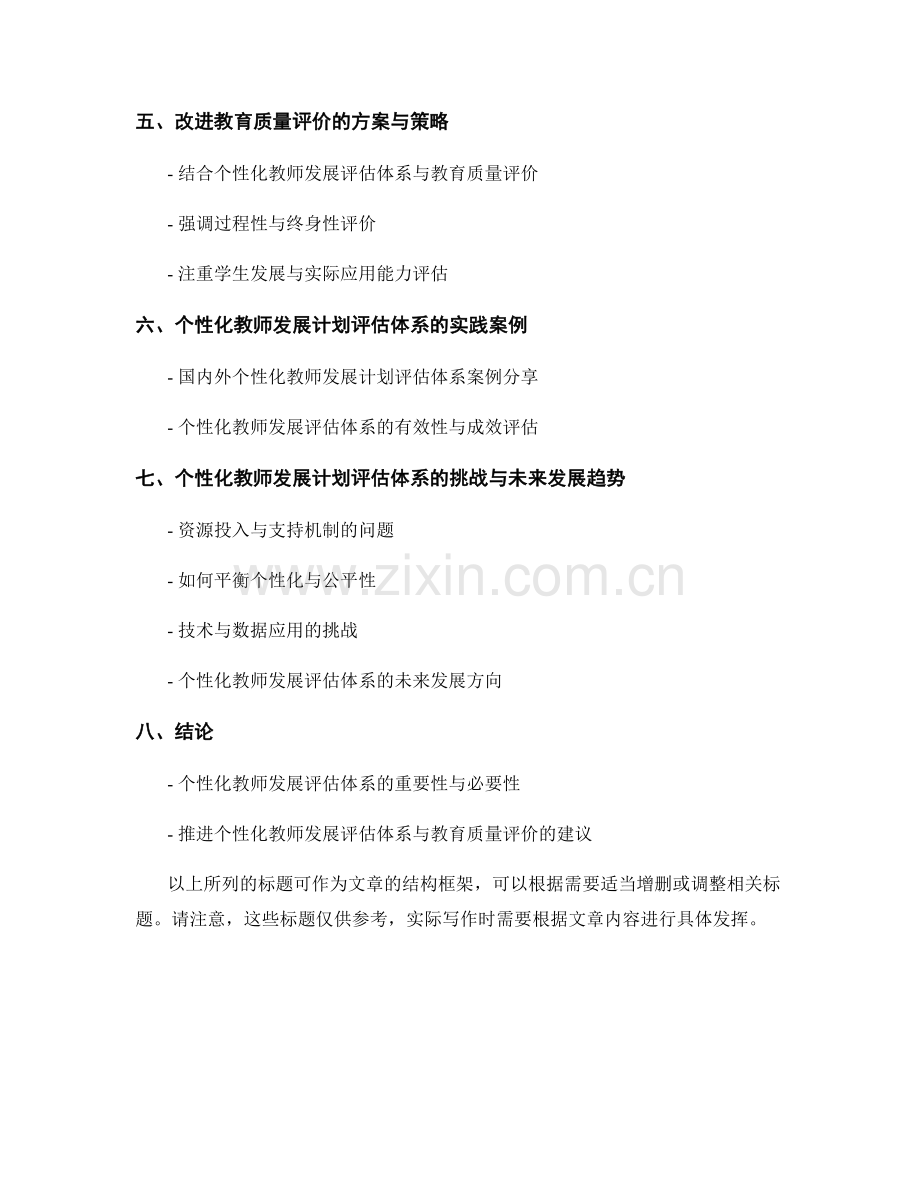 探索个性化的教师发展计划评估体系与教育质量评价.docx_第2页