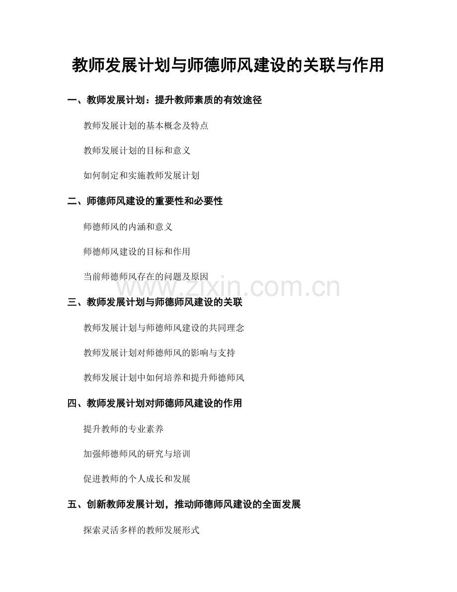 教师发展计划与师德师风建设的关联与作用.docx_第1页