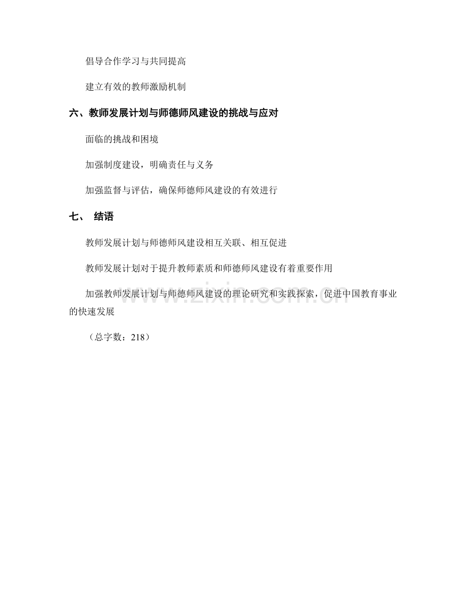 教师发展计划与师德师风建设的关联与作用.docx_第2页