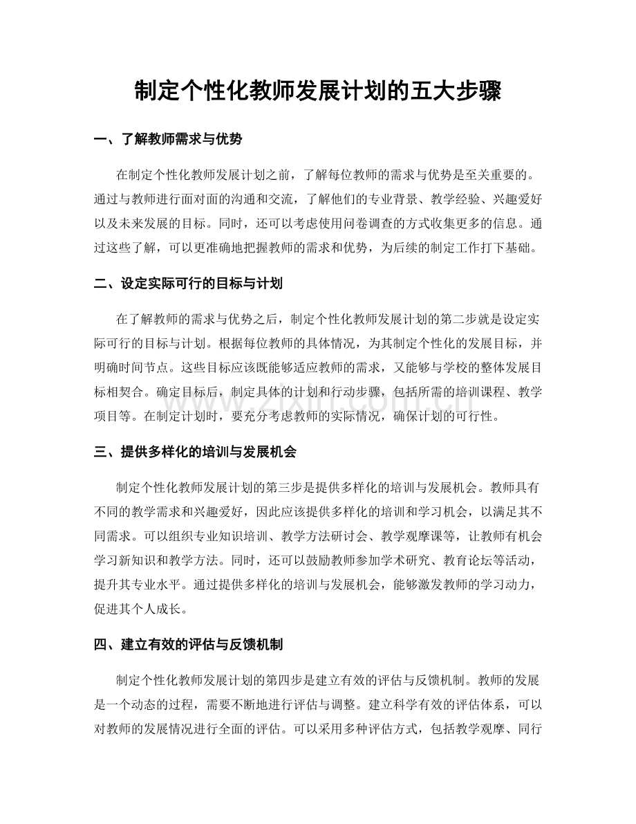 制定个性化教师发展计划的五大步骤.docx_第1页