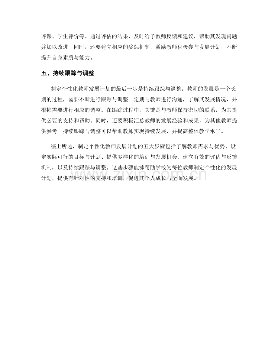 制定个性化教师发展计划的五大步骤.docx_第2页