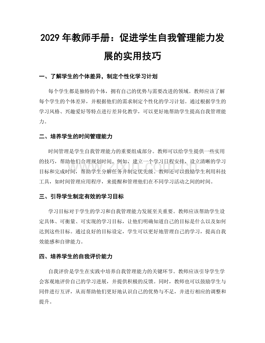 2029年教师手册：促进学生自我管理能力发展的实用技巧.docx_第1页
