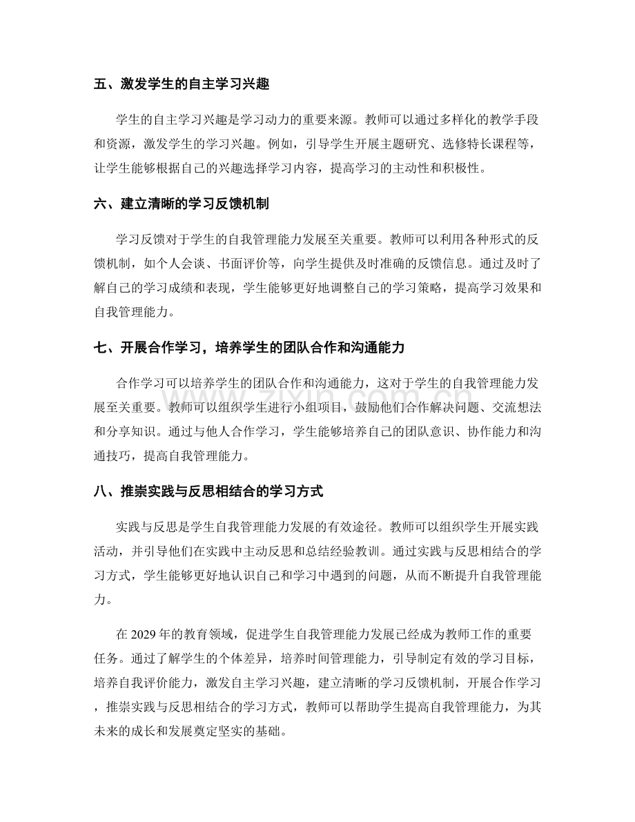2029年教师手册：促进学生自我管理能力发展的实用技巧.docx_第2页