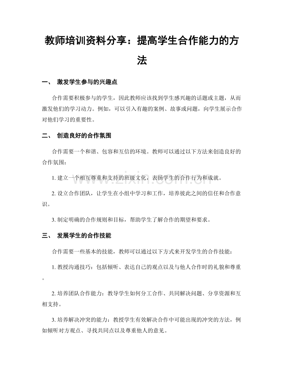 教师培训资料分享：提高学生合作能力的方法.docx_第1页