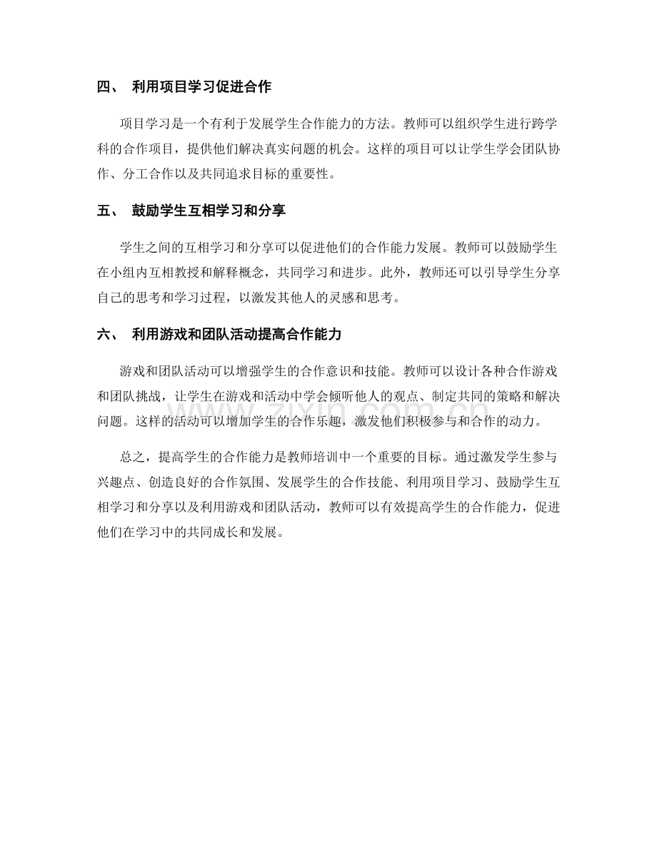 教师培训资料分享：提高学生合作能力的方法.docx_第2页