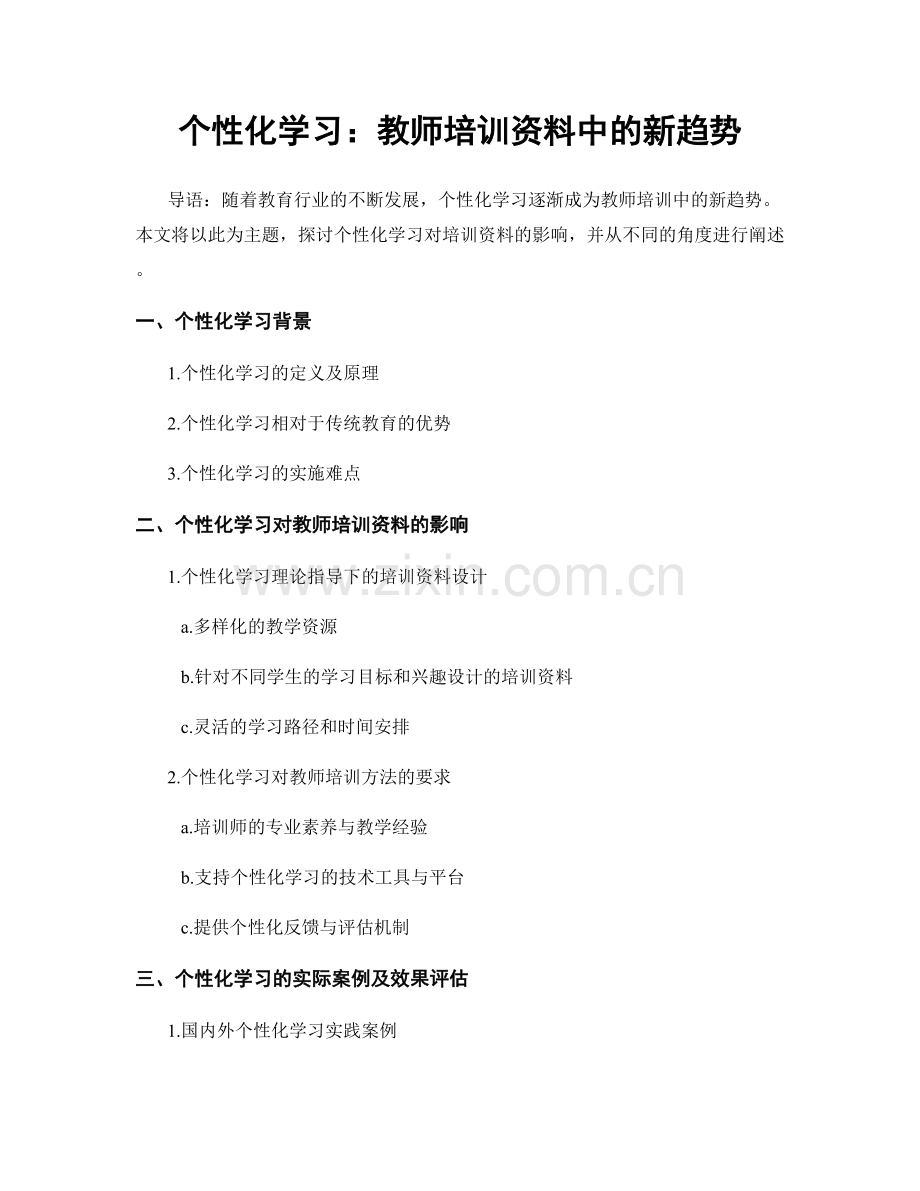 个性化学习：教师培训资料中的新趋势.docx_第1页