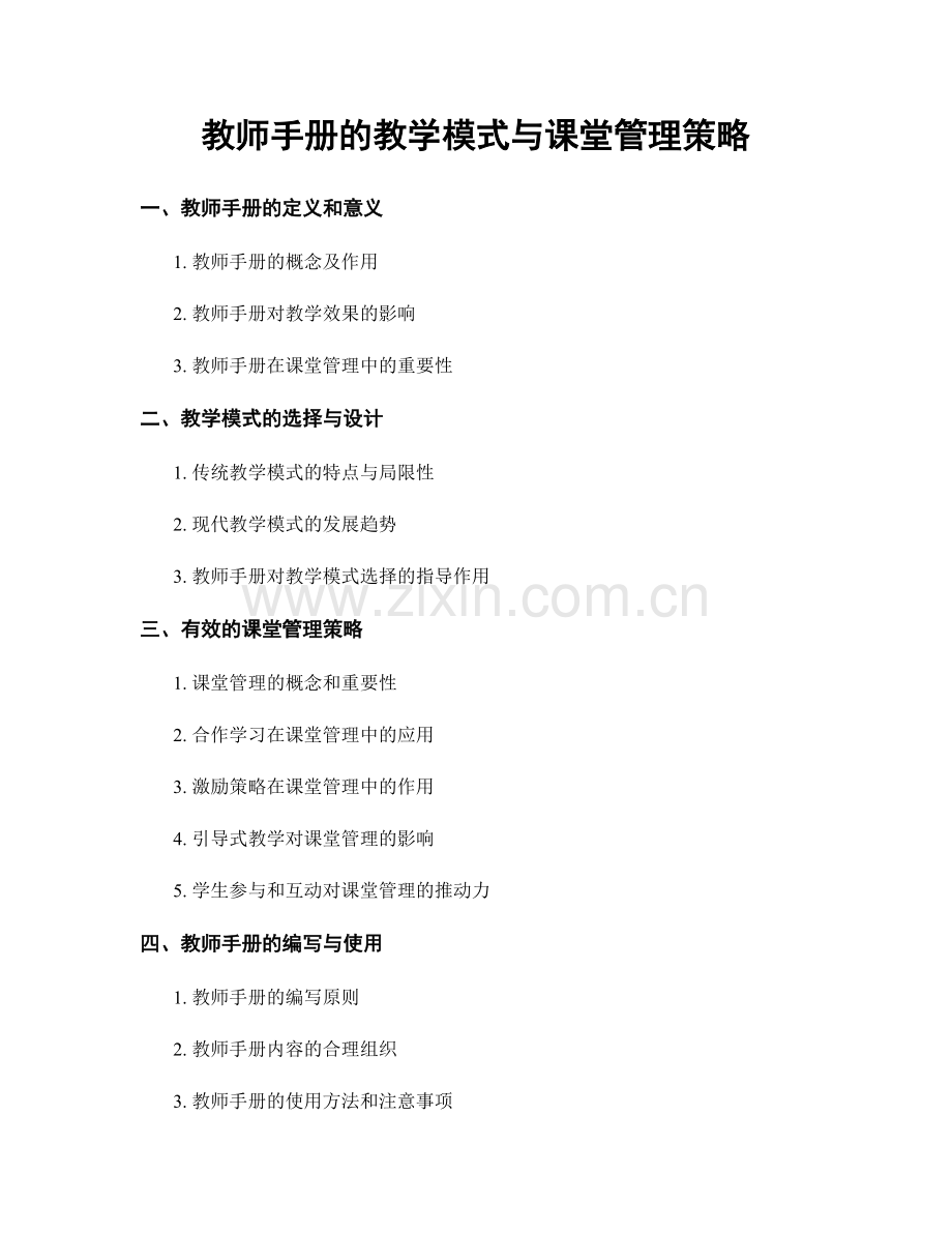 教师手册的教学模式与课堂管理策略.docx_第1页