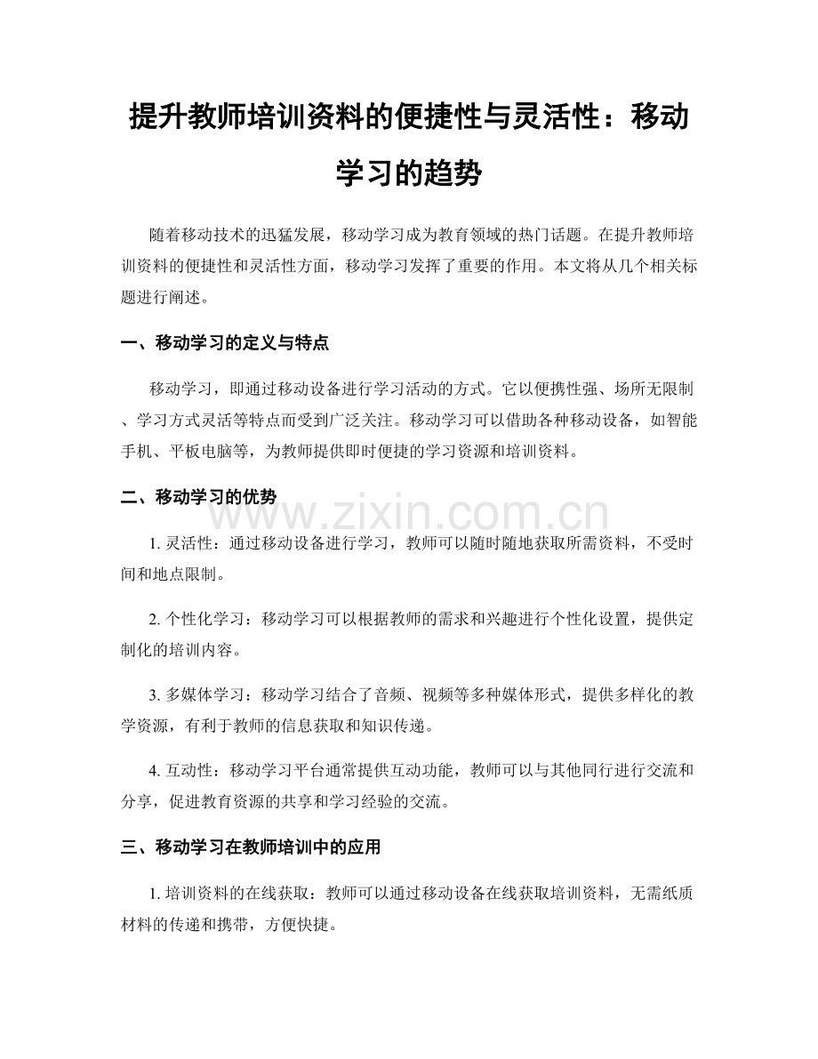 提升教师培训资料的便捷性与灵活性：移动学习的趋势.docx_第1页