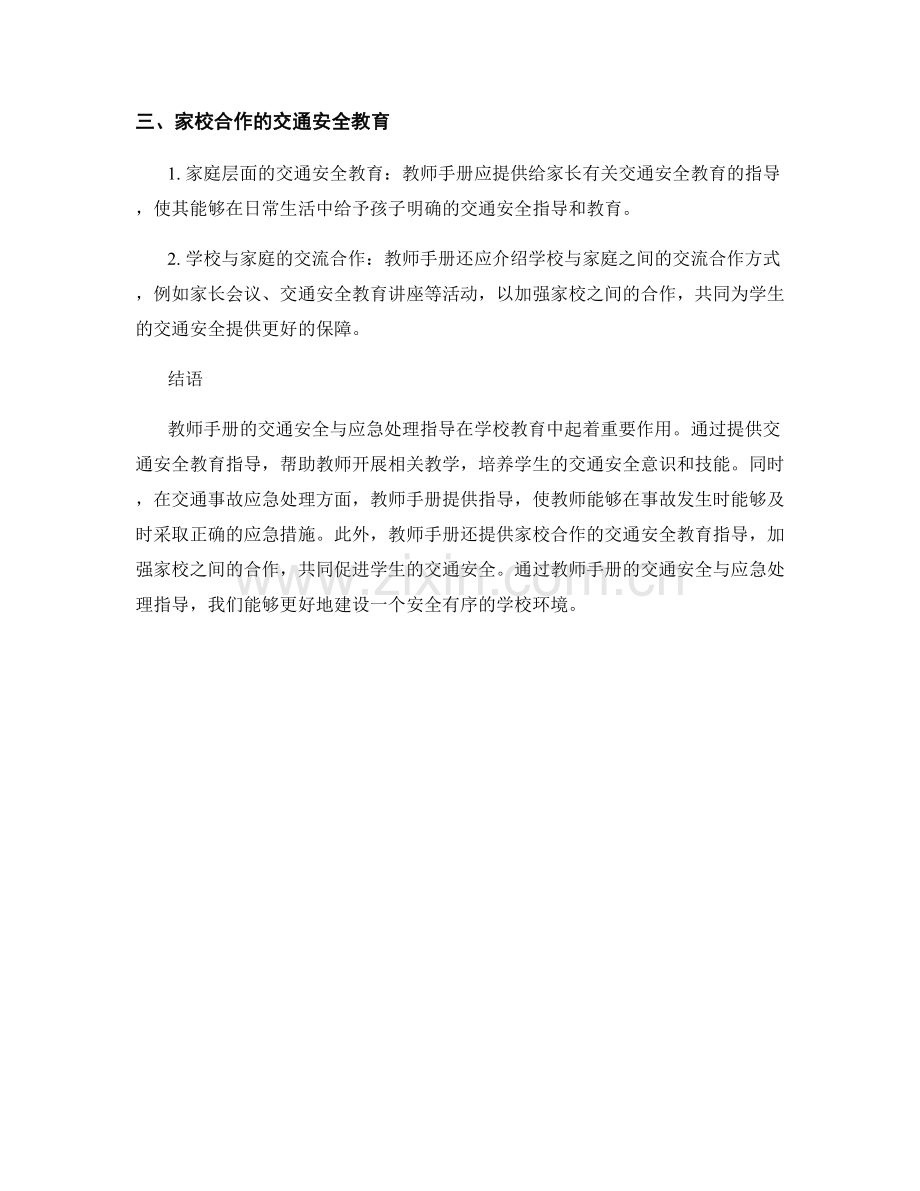教师手册的交通安全与应急处理指导.docx_第2页