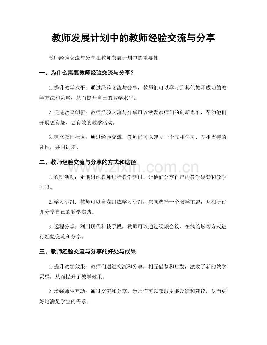 教师发展计划中的教师经验交流与分享.docx_第1页