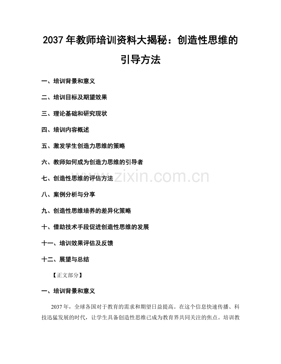 2037年教师培训资料大揭秘：创造性思维的引导方法.docx_第1页