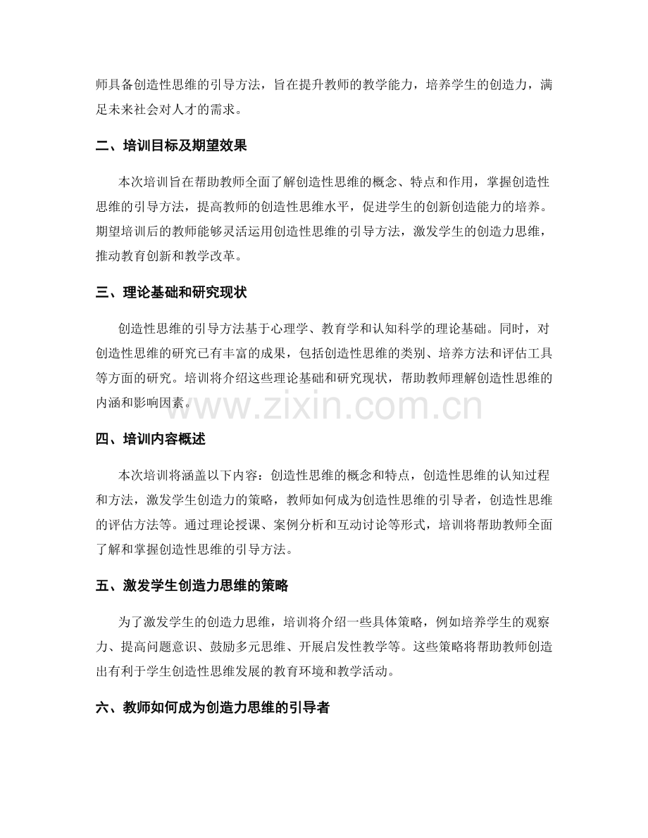 2037年教师培训资料大揭秘：创造性思维的引导方法.docx_第2页