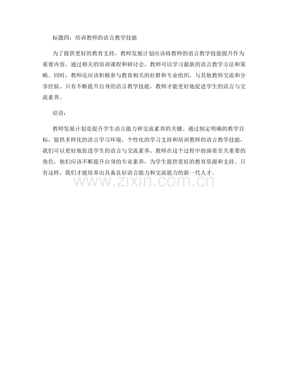 教师发展计划：促进学生语言与交流素养.docx_第2页