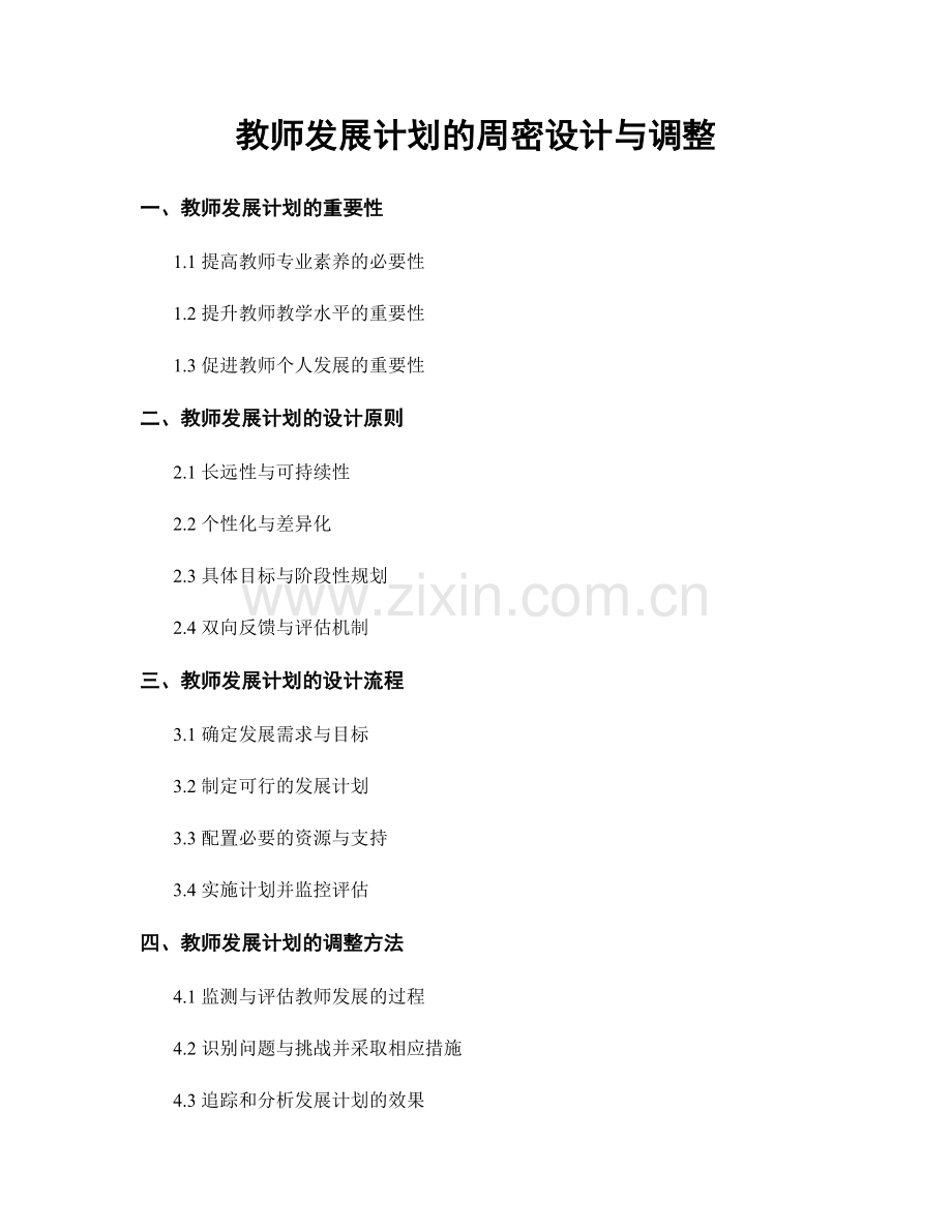 教师发展计划的周密设计与调整.docx_第1页