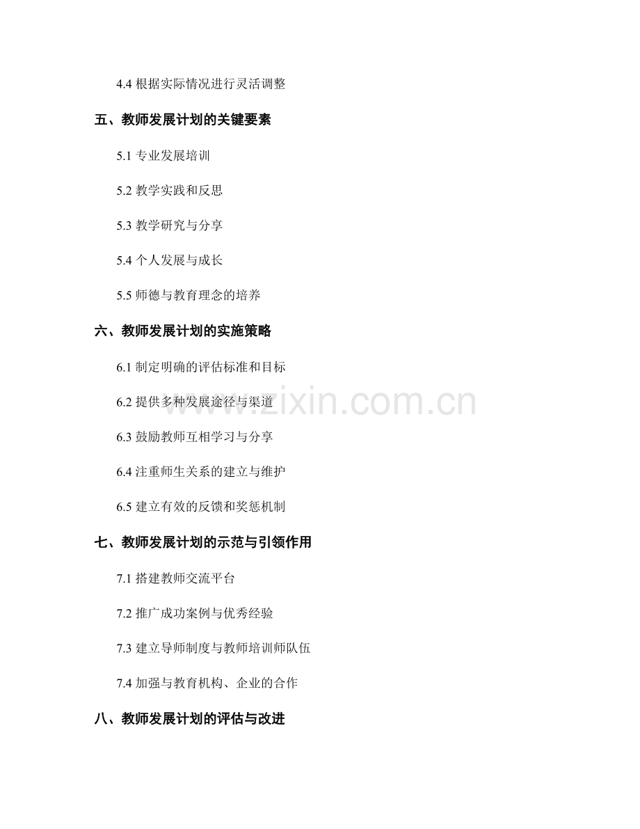 教师发展计划的周密设计与调整.docx_第2页