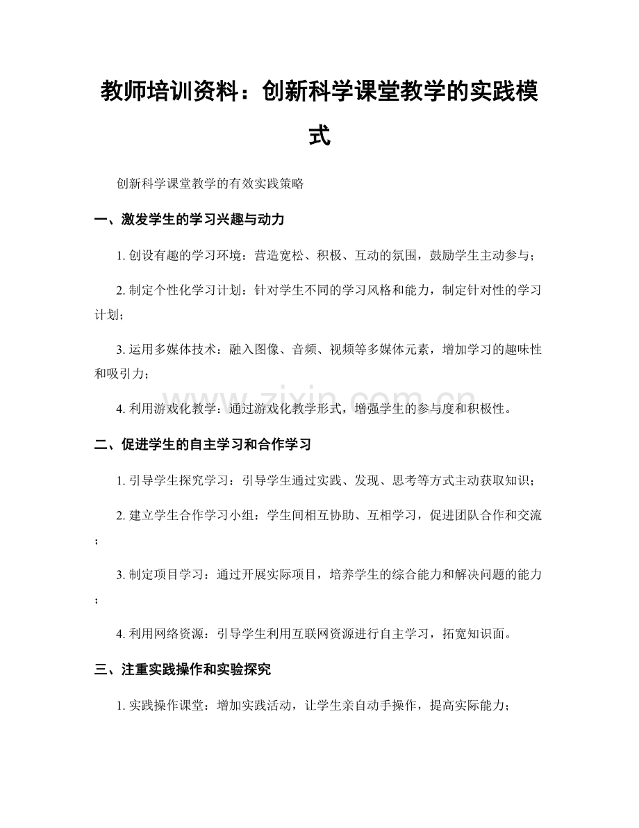 教师培训资料：创新科学课堂教学的实践模式.docx_第1页