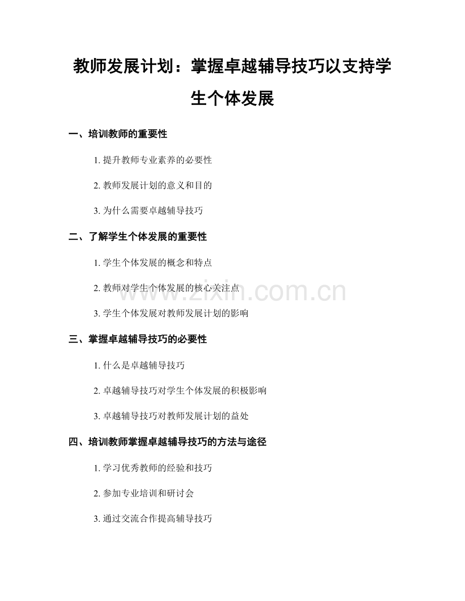 教师发展计划：掌握卓越辅导技巧以支持学生个体发展.docx_第1页