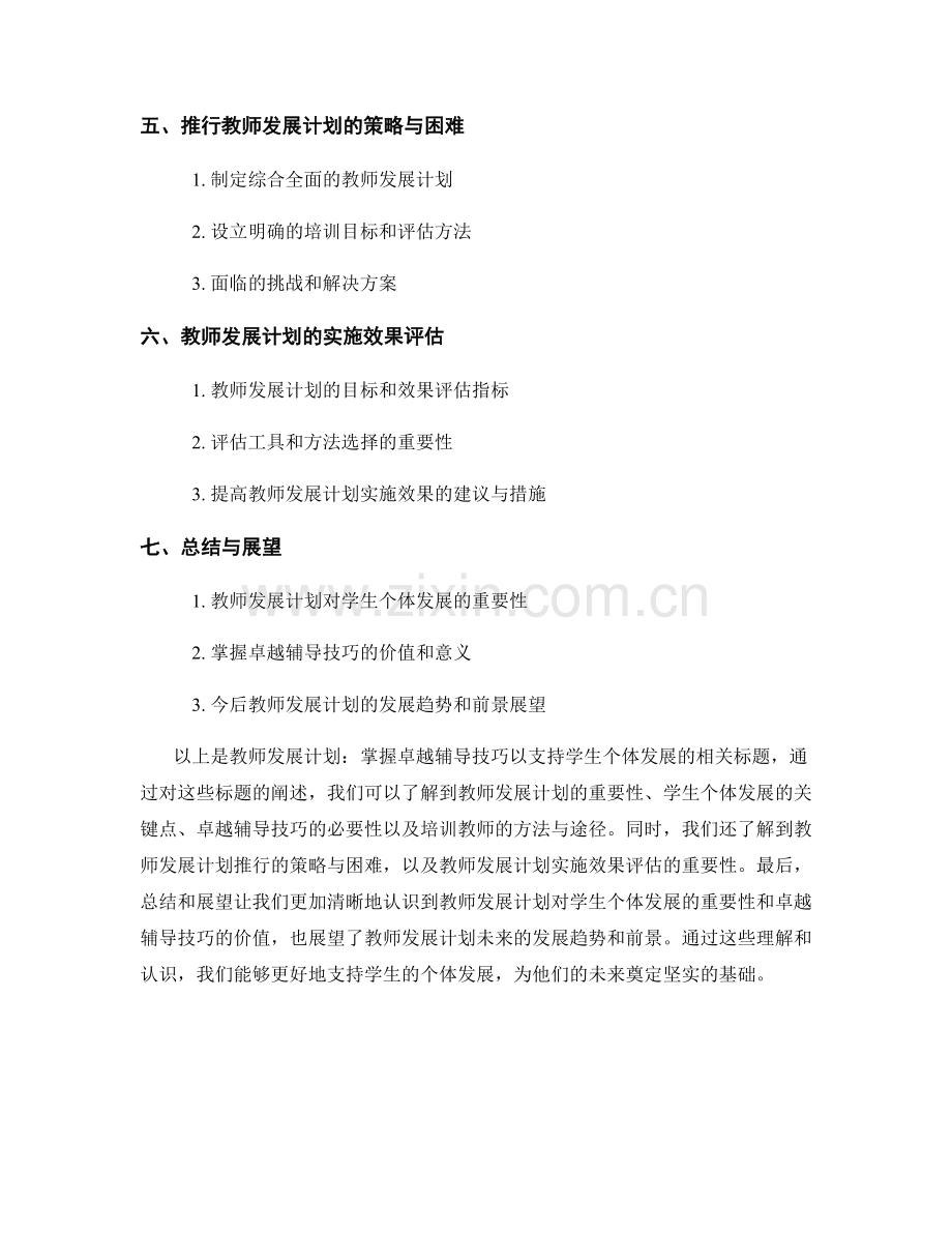 教师发展计划：掌握卓越辅导技巧以支持学生个体发展.docx_第2页