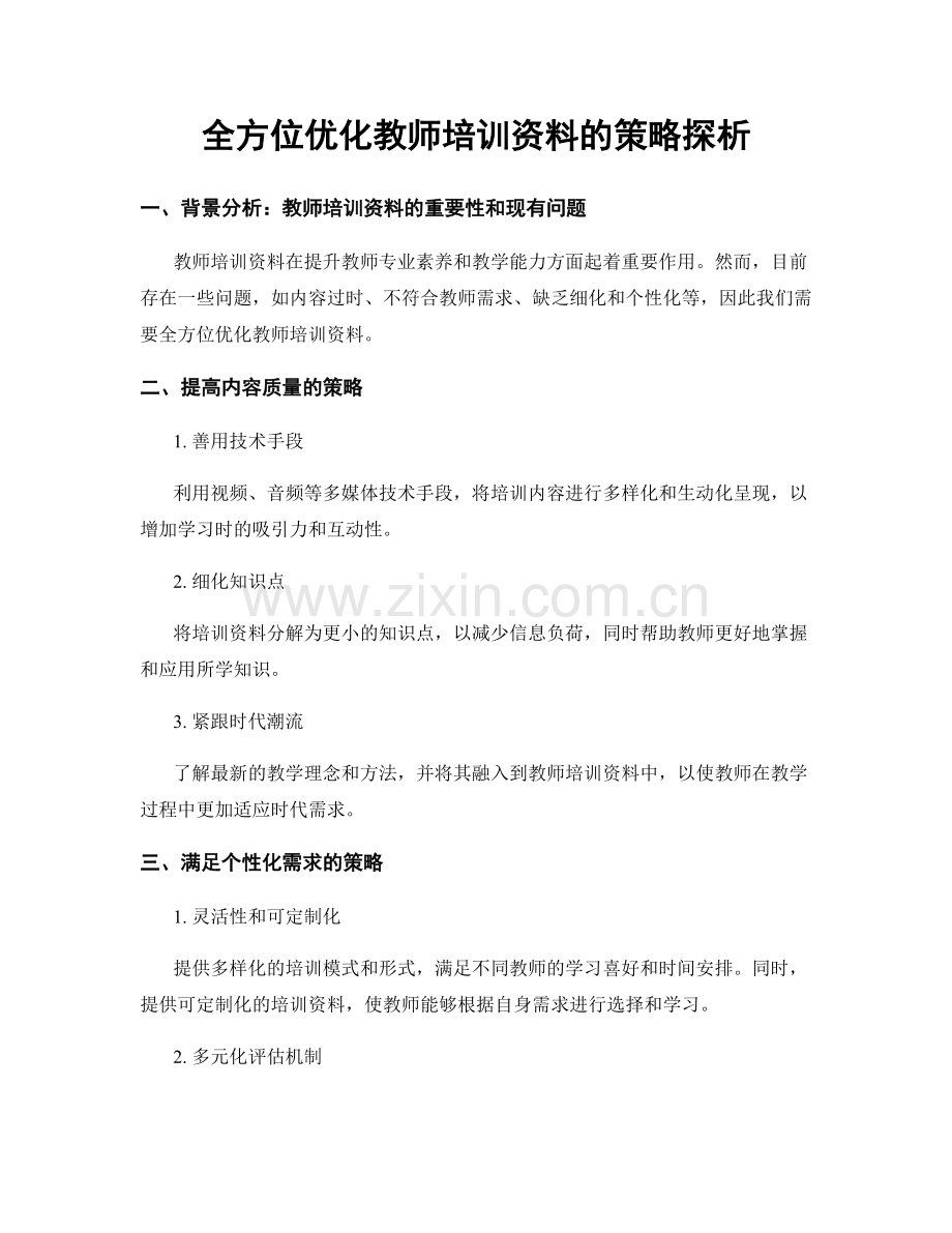 全方位优化教师培训资料的策略探析.docx_第1页