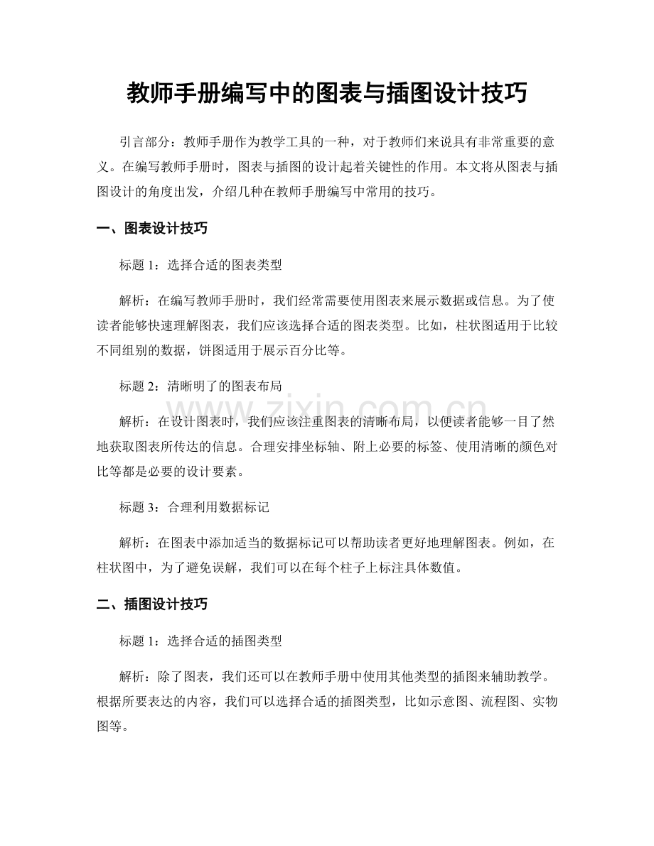 教师手册编写中的图表与插图设计技巧.docx_第1页