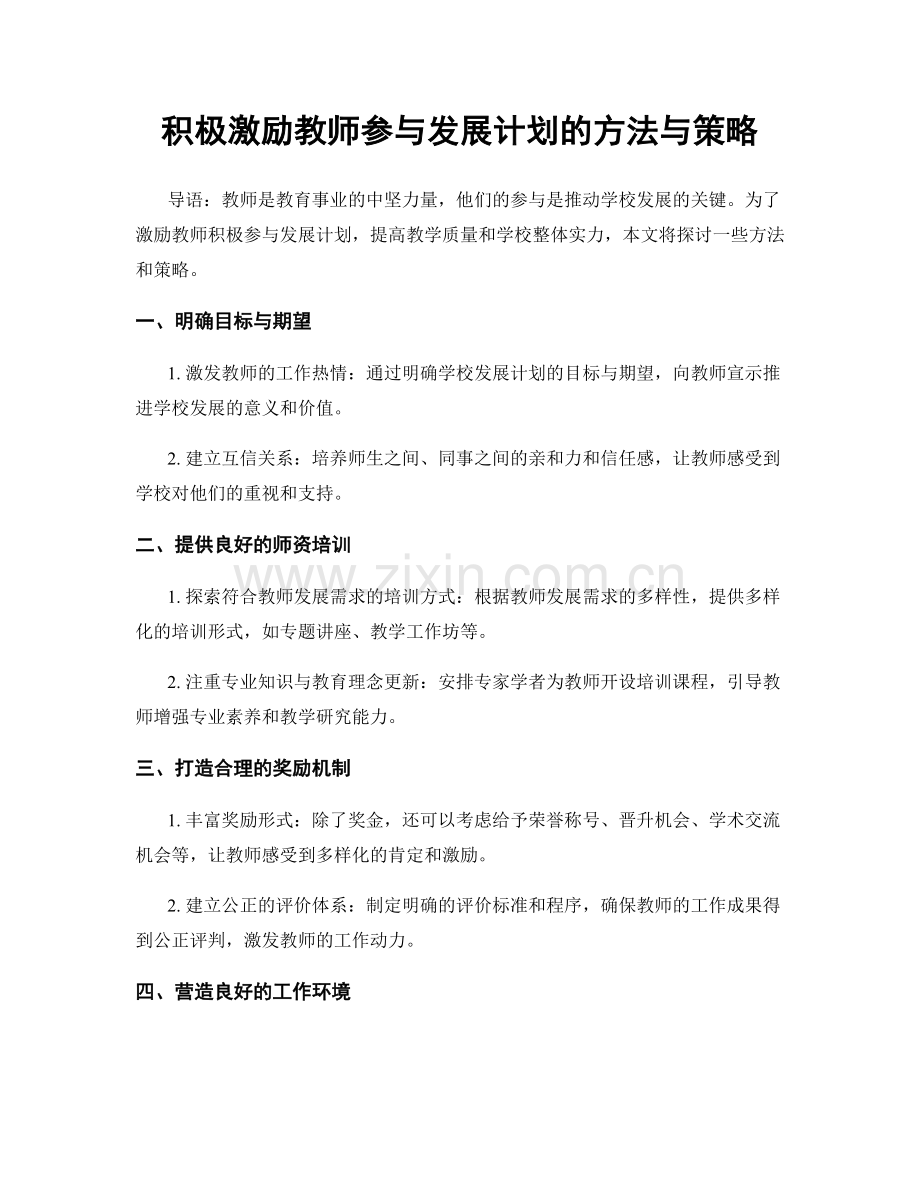积极激励教师参与发展计划的方法与策略.docx_第1页