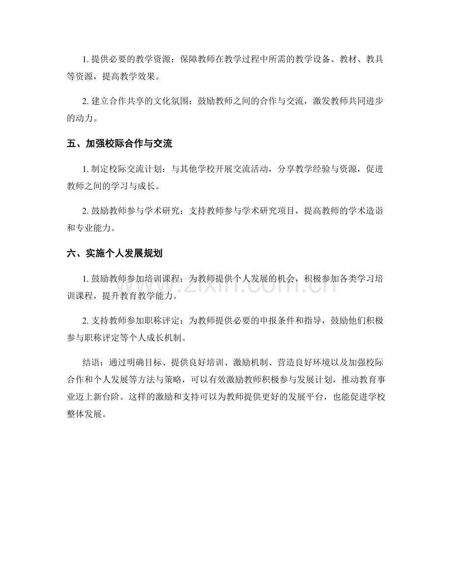 积极激励教师参与发展计划的方法与策略.docx_第2页