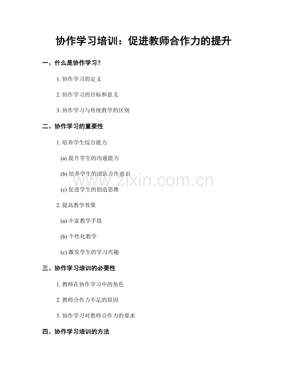 协作学习培训：促进教师合作力的提升.docx_第1页