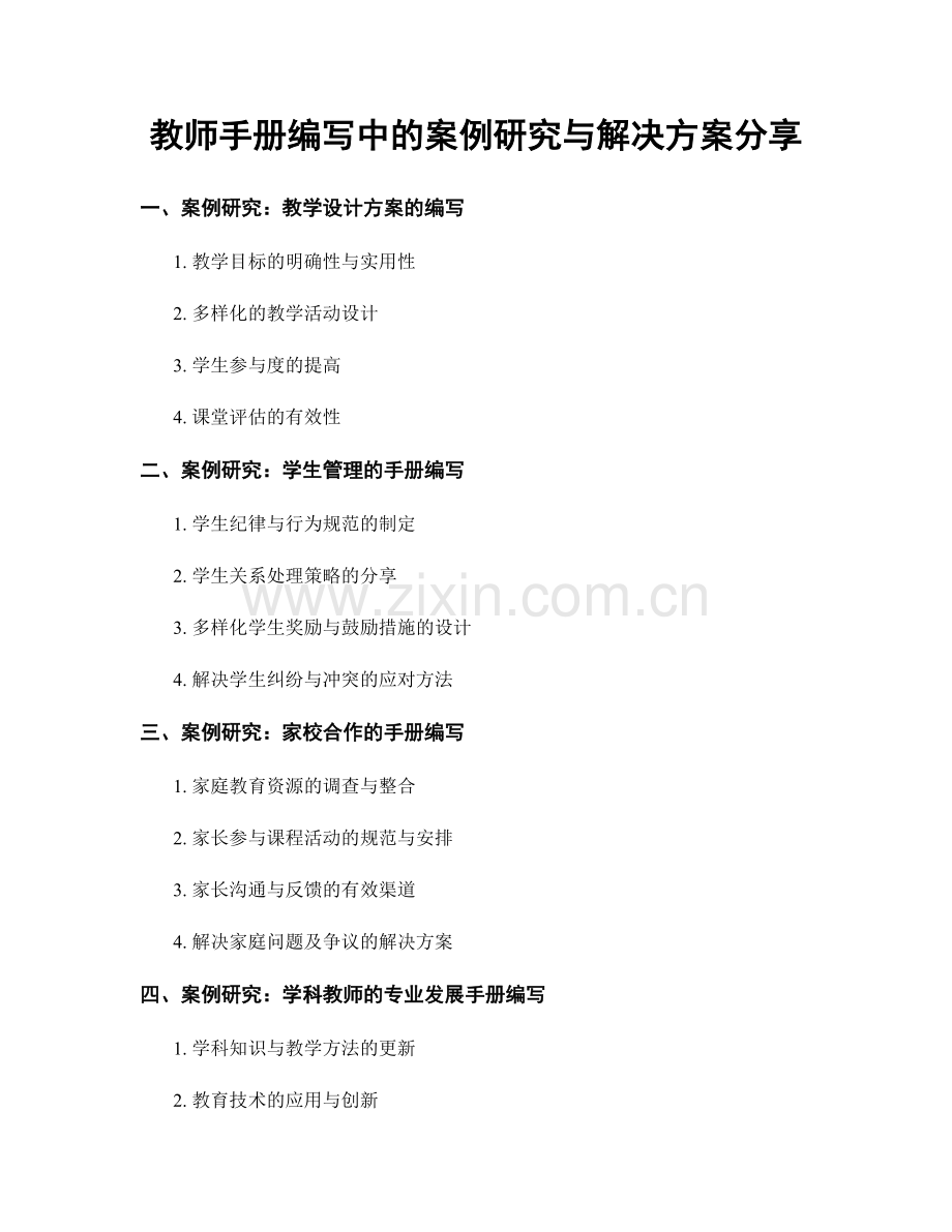 教师手册编写中的案例研究与解决方案分享.docx_第1页