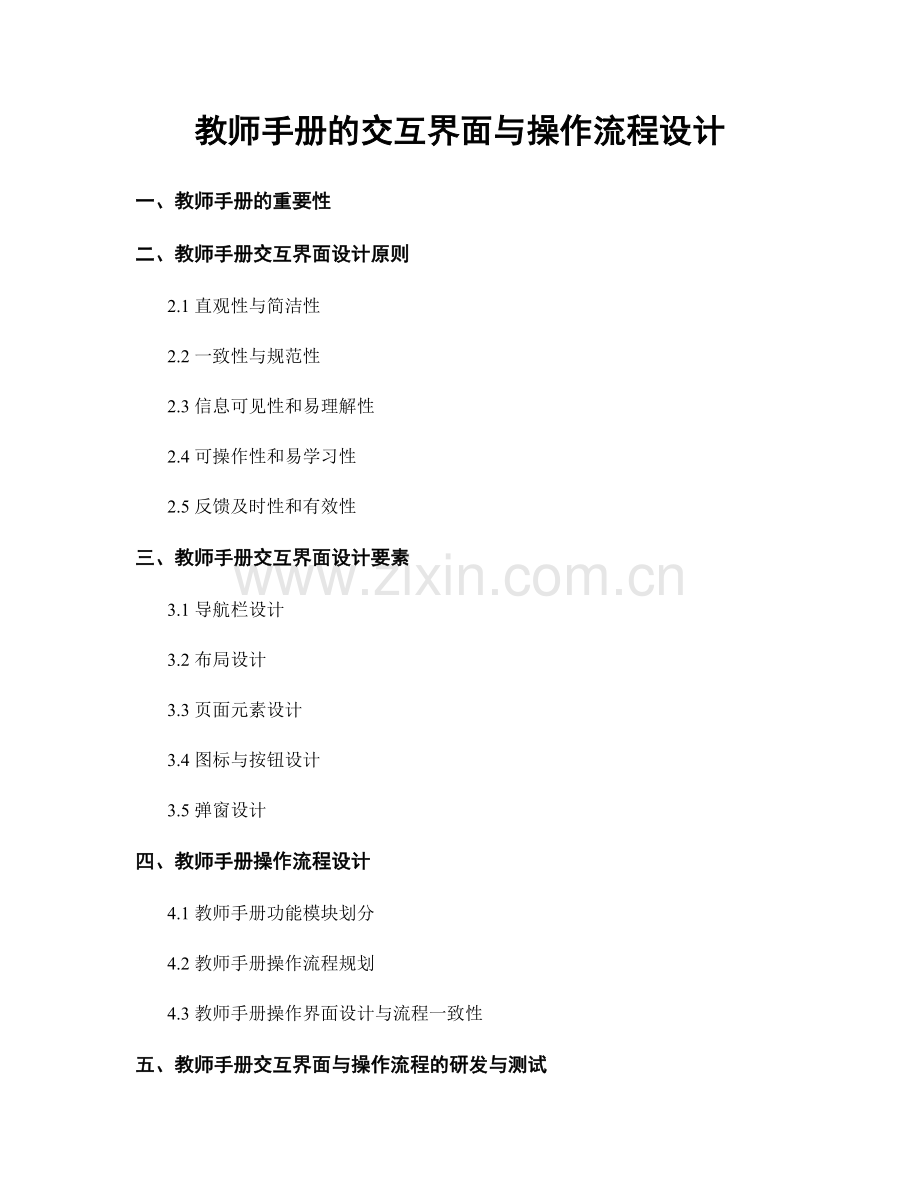 教师手册的交互界面与操作流程设计.docx_第1页