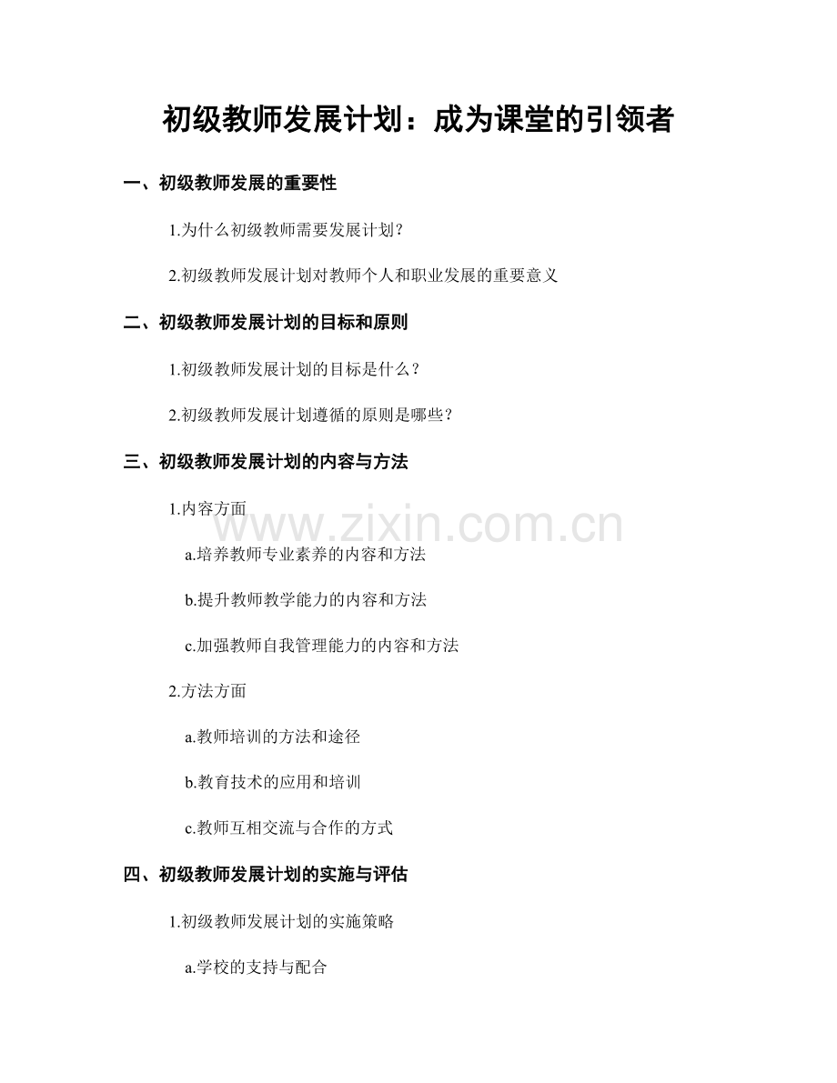 初级教师发展计划：成为课堂的引领者.docx_第1页