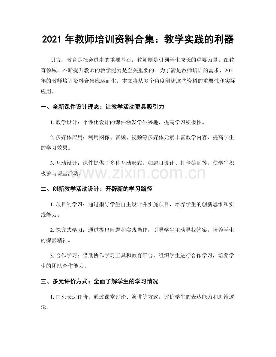 2021年教师培训资料合集：教学实践的利器.docx_第1页