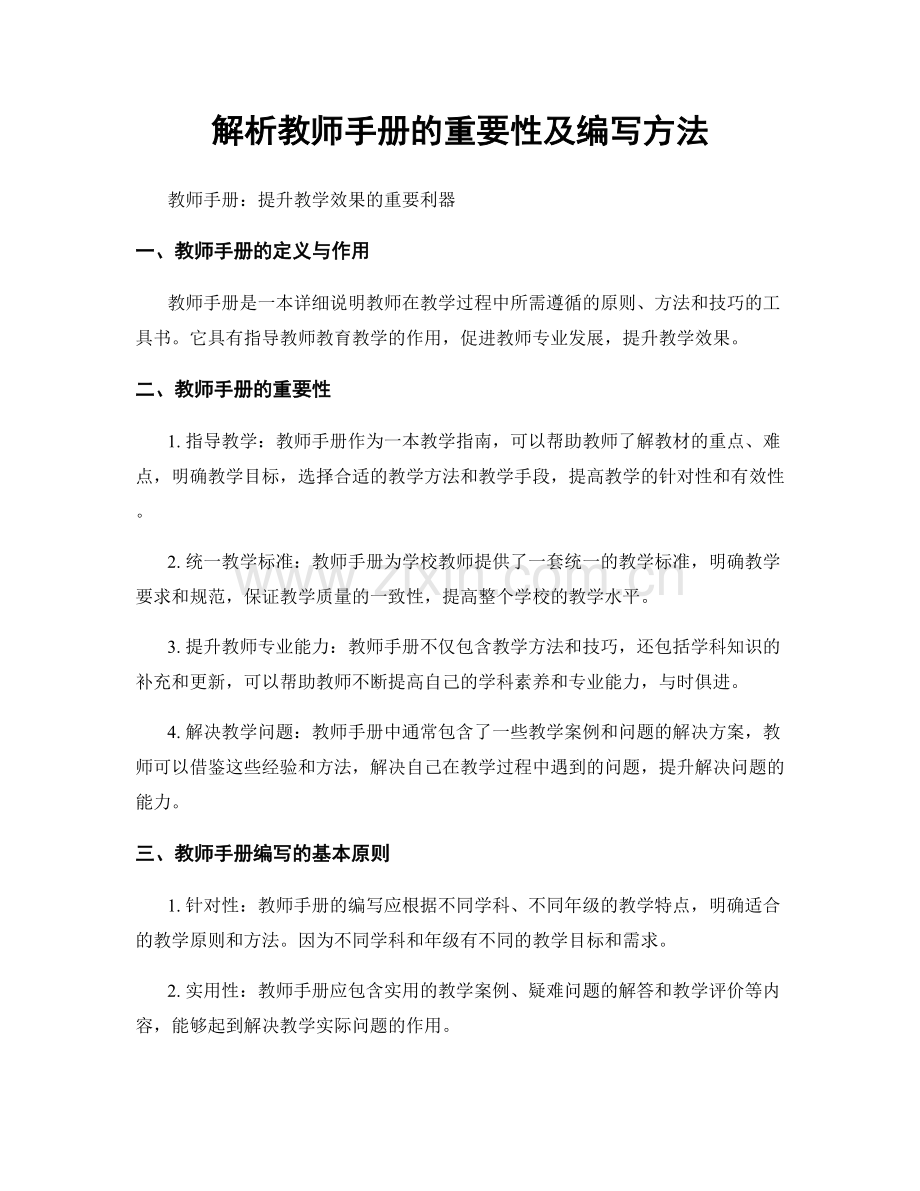 解析教师手册的重要性及编写方法.docx_第1页