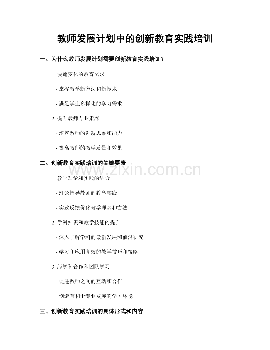 教师发展计划中的创新教育实践培训.docx_第1页