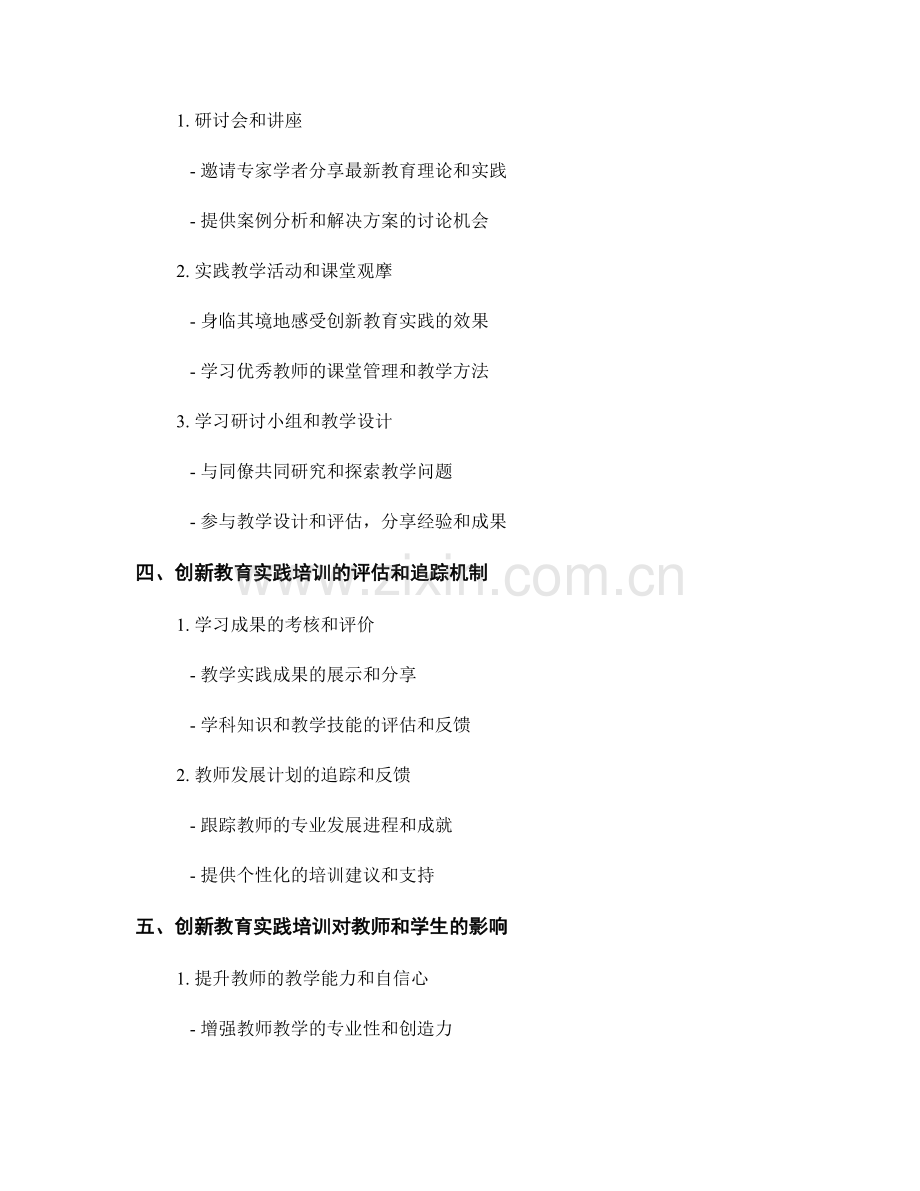 教师发展计划中的创新教育实践培训.docx_第2页