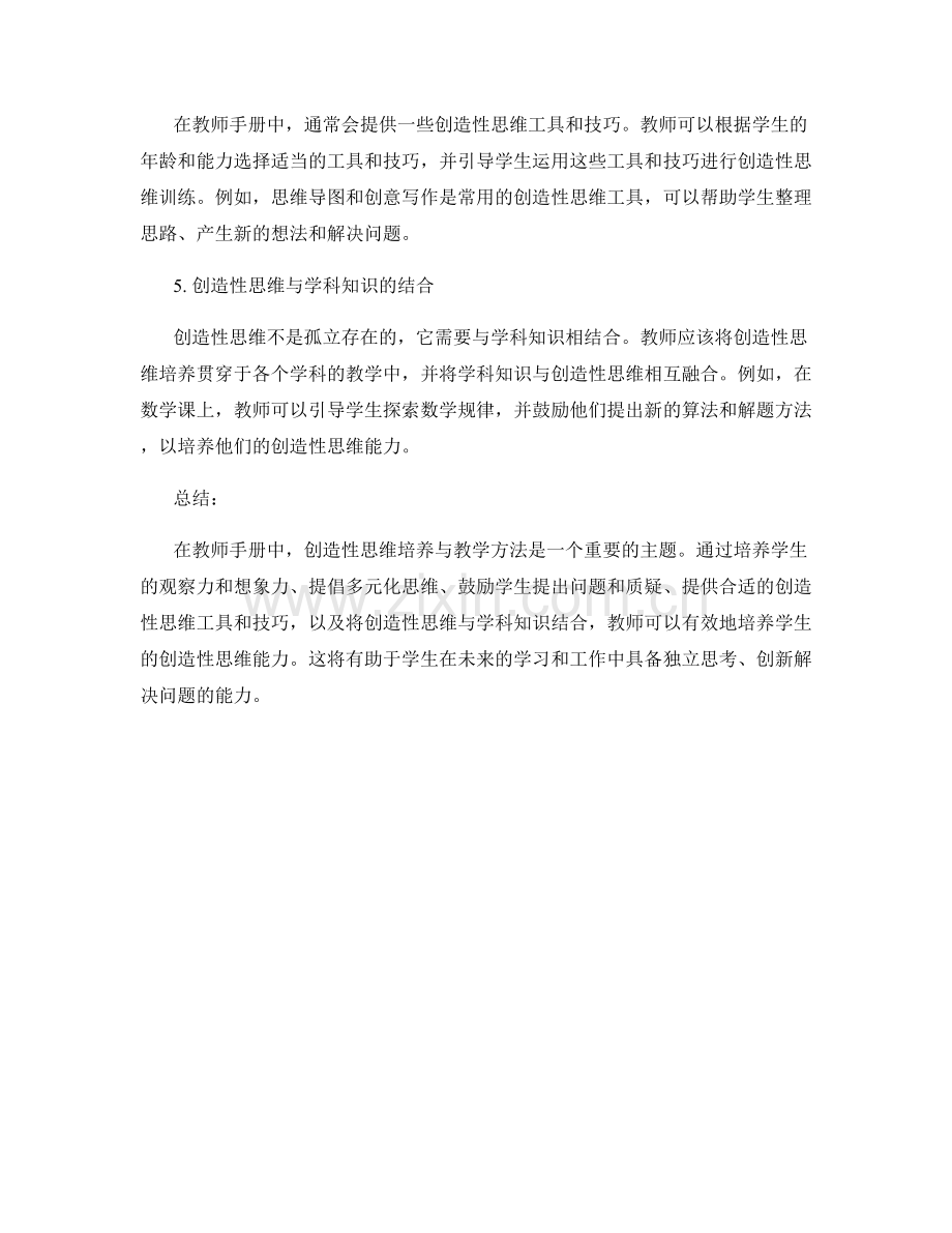 教师手册中的创造性思维培养与教学方法.docx_第2页