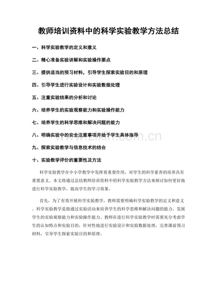 教师培训资料中的科学实验教学方法总结.docx_第1页