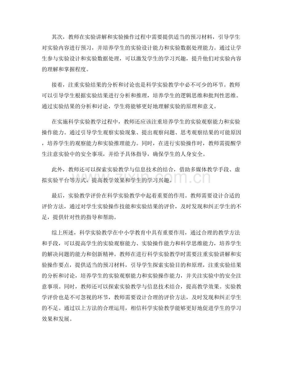 教师培训资料中的科学实验教学方法总结.docx_第2页